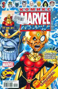 Комикс Marvel 11 05 (31), 11-9225, Баград.рф